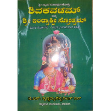 ಶ್ರೀ ಶಿವ ಕವಚ - ಇಂದ್ರಾಕ್ಷೀಸ್ತೋತ್ರ [Sri Shiva Kavacha - Indrakshistotra]